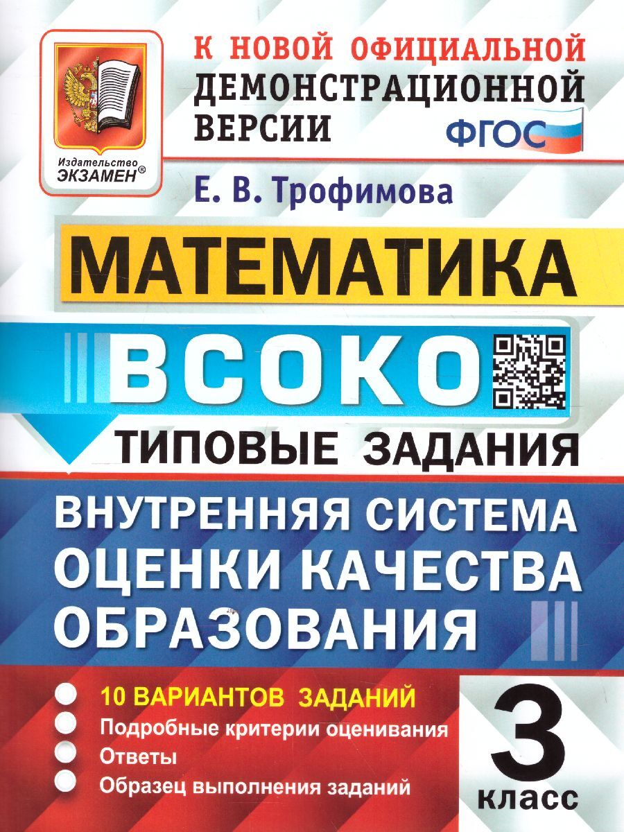 ВСОКО. Математика 3 класс. Типовые задания. 10 вариантов. ФГОС | Трофимова  Елена Викторовна - купить с доставкой по выгодным ценам в интернет-магазине  OZON (647815045)