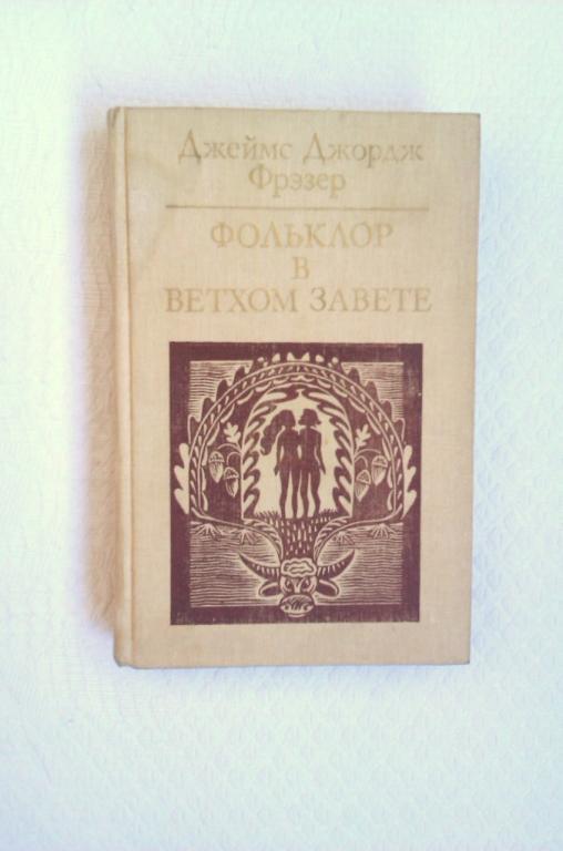 фрэзер джеймс джордж "табу". фрэзер фольклор в ветхом. фрэзер фольклор в ветхом. фрэзер золотая ветвь. фольклор в ветхом завете фрэзер джеймс джордж 1990.