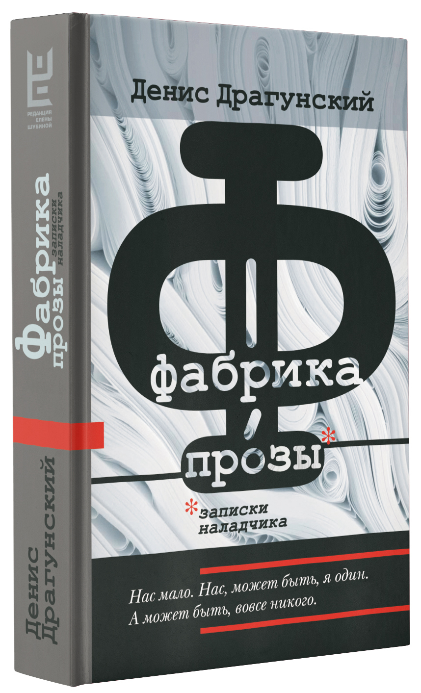 Фабрика прозы: записки наладчика | Драгунский Денис Викторович - купить с  доставкой по выгодным ценам в интернет-магазине OZON (648782278)