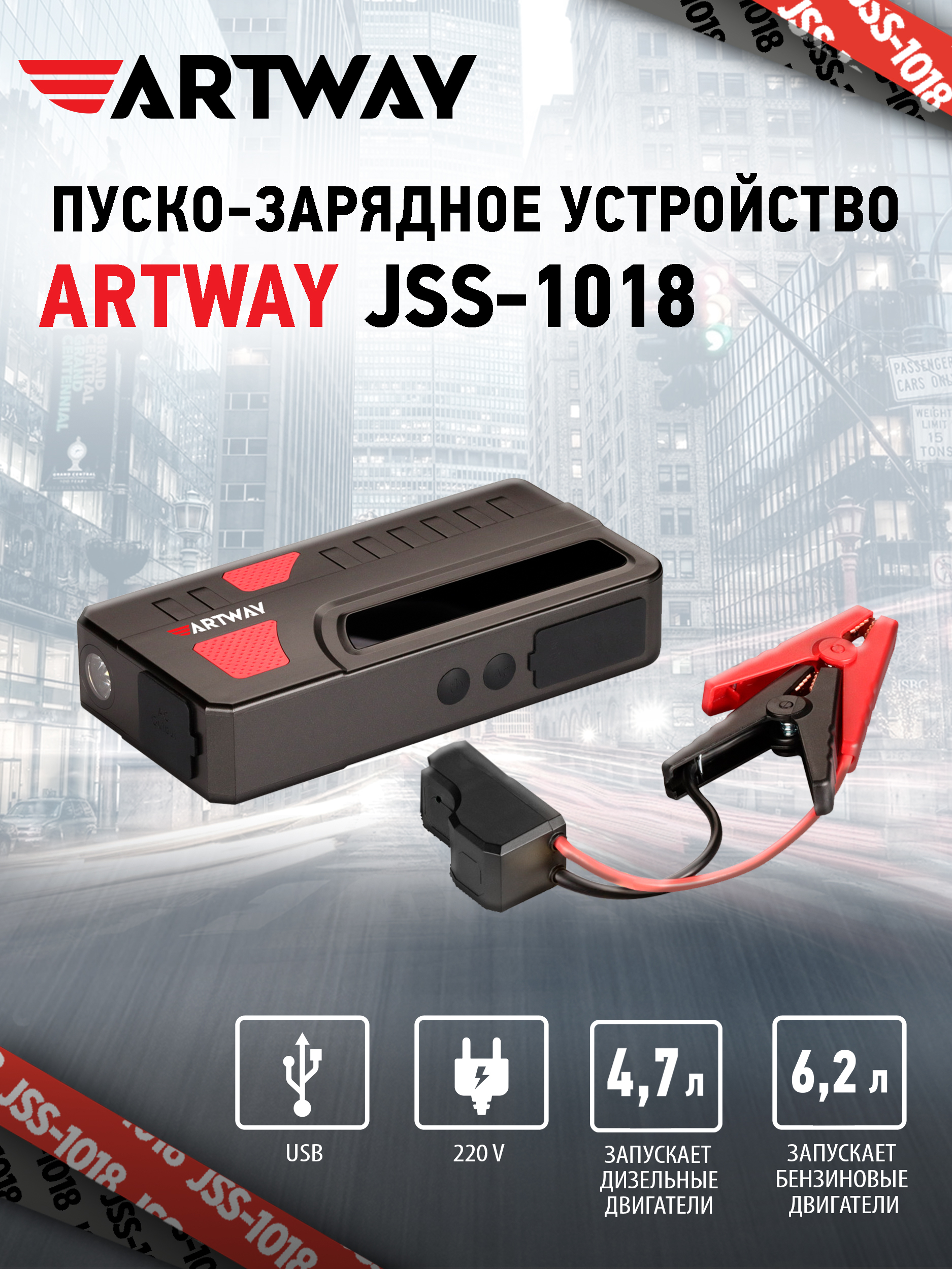 Пуско-зарядное устройство Artway JSS-1018 - купить с доставкой по выгодным  ценам в интернет-магазине OZON (409519170)