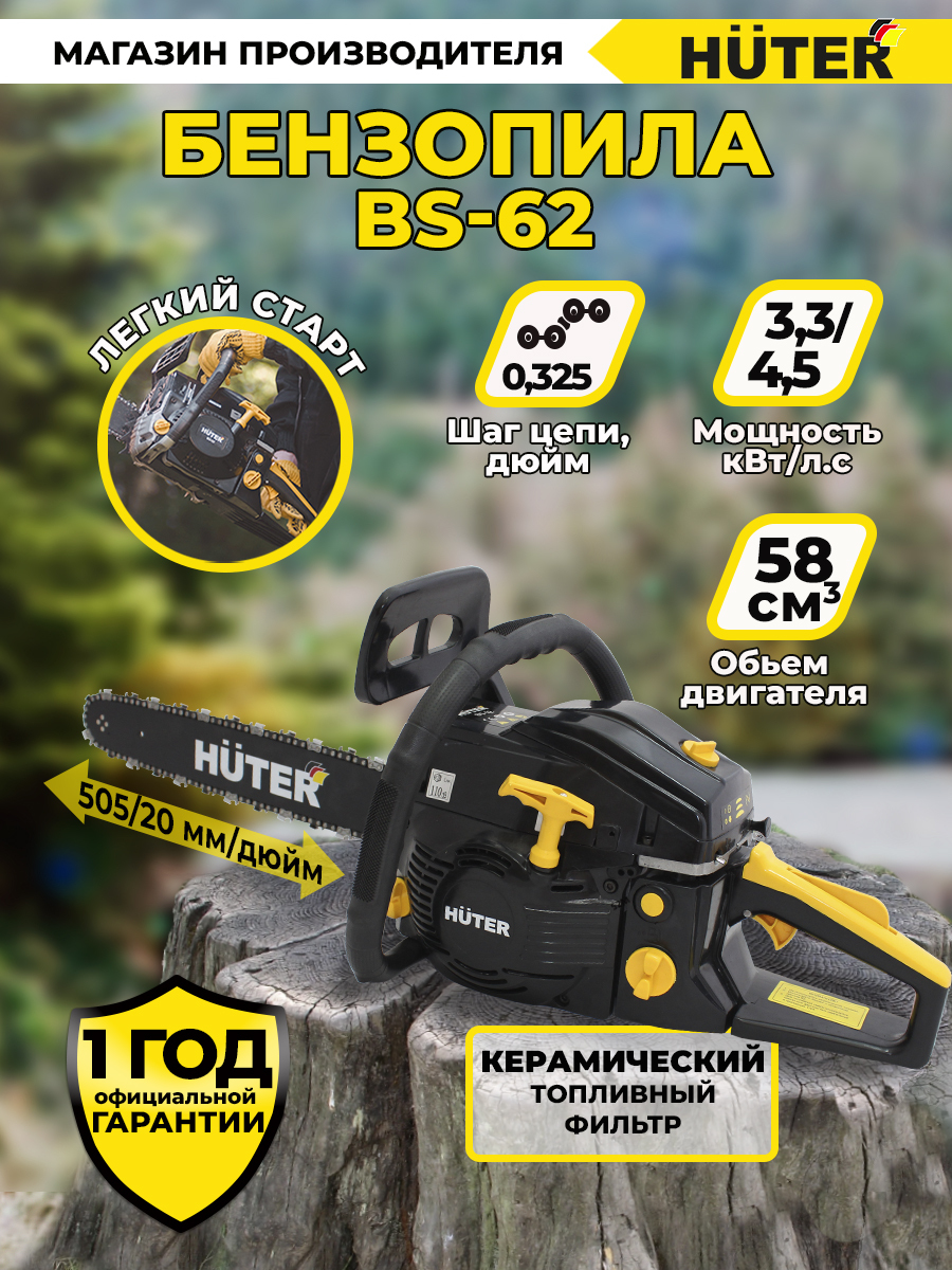 Бензопила BS-62 Huter (58 см3, 4,5 л.с., 20