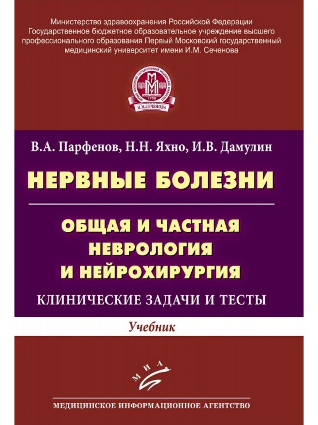 Нервные болезни. Общая и частная неврология и нейрохирургия: Клинические  задачи и тесты | Яхно Николай Николаевич, Парфенов Владимир Анатольевич -  купить с доставкой по выгодным ценам в интернет-магазине OZON (650332107)