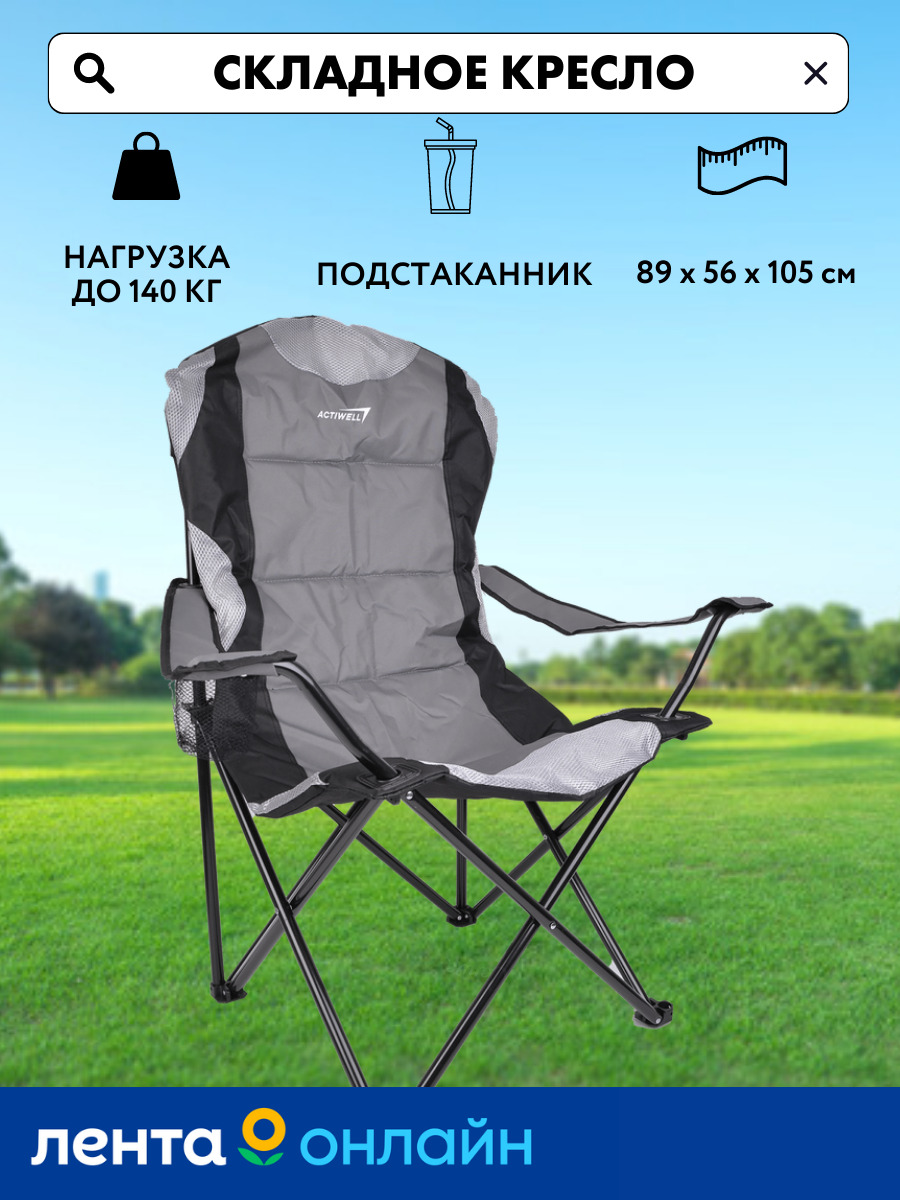 Кресло складное Actiwell усиленное для пикника 89x56x105см, до 140кг