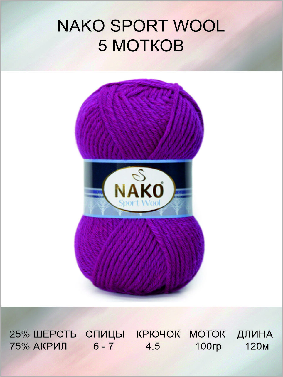 Пряжа nako sport wool