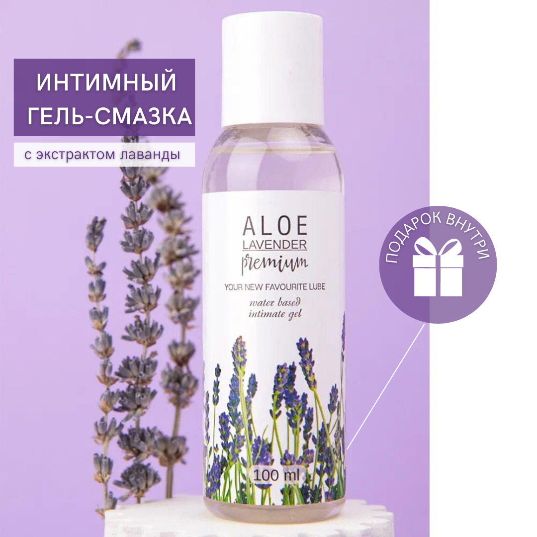 Алоэ лаванда. Лаванда и алоэ. смазка с алоэ. вагинальная смазка природная.