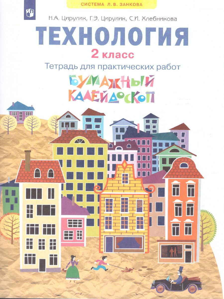 Технология 2 класс. Бумажный калейдоскоп. ФГОС. Система Л.В. Занкова |  Цирулик Наталья Александровна, Цирулик Галина Эрнстовна - купить с  доставкой по выгодным ценам в интернет-магазине OZON (342085305)