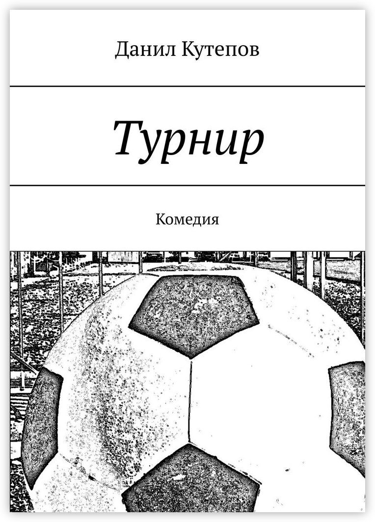 Турнир. Руэ, анна. Мистический рыцарь аудиокнига. Турнир книга. Ярость тьмы наталья жильцова.