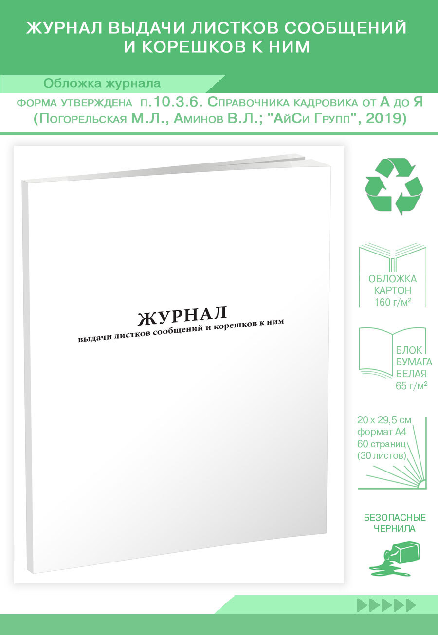 КнигаучетаЖурналвыдачилистковсообщенийикорешковкним.60страниц.1шт.