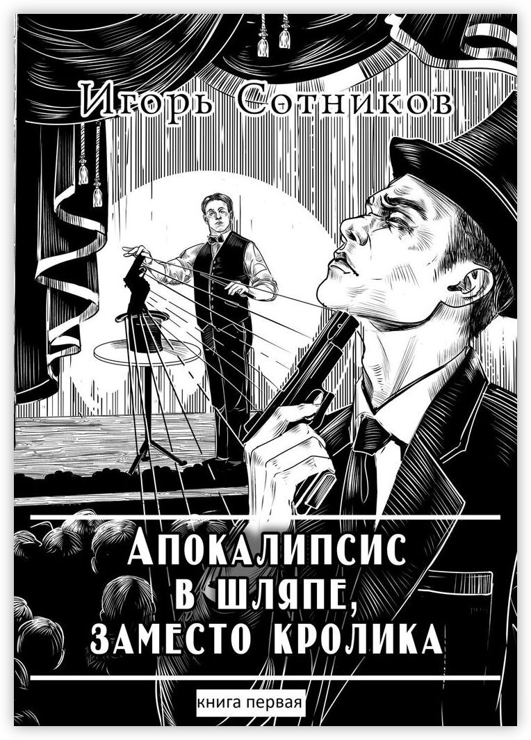 <b>Книга</b> &#34;<b>Апокалипсис</b> в шляпе заместо кролика&#34; – купить <b>книгу</b> ...