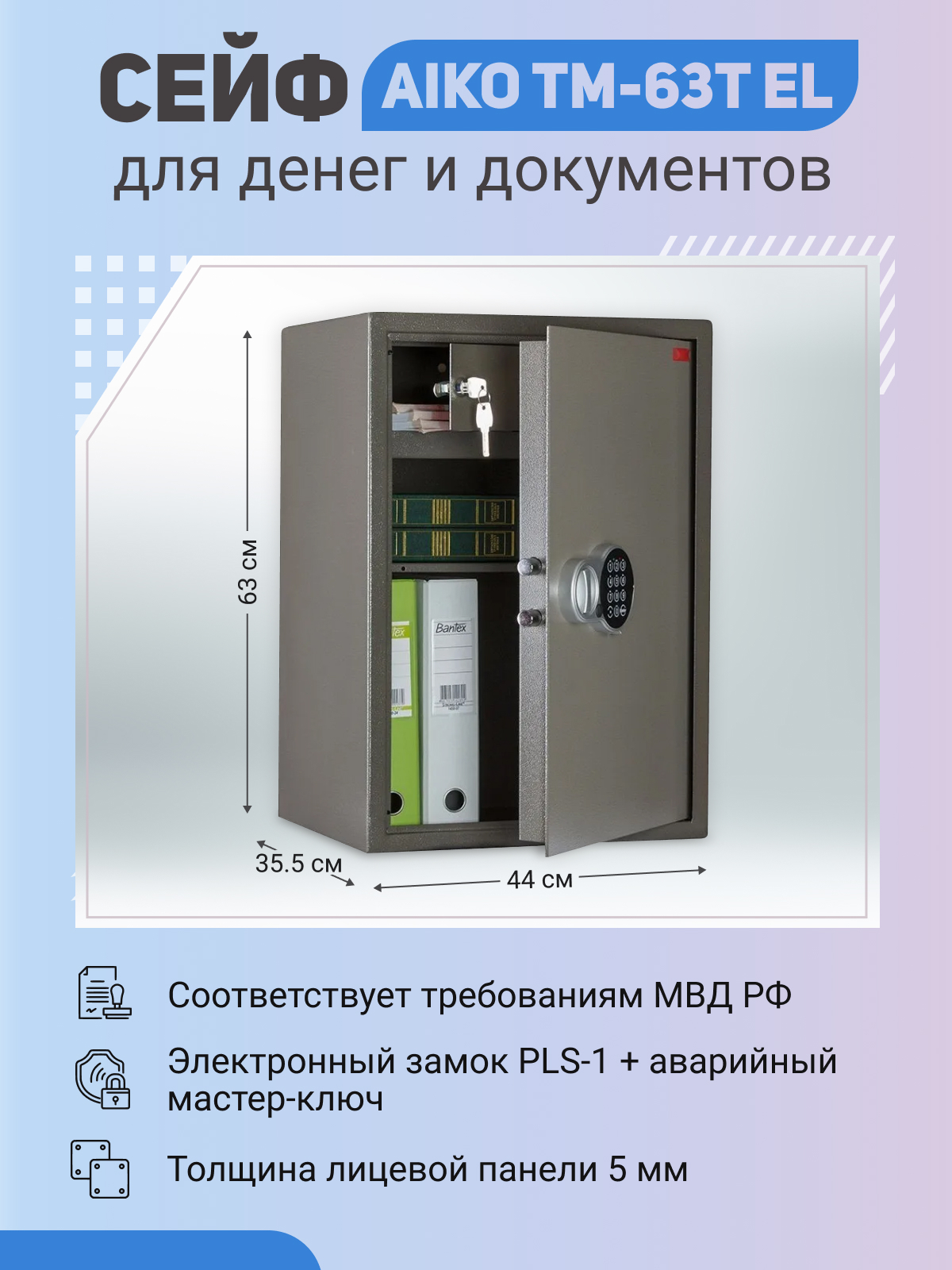 ОфисныйcейфдляденегидокументовAIKOTM-63TEL,630x440x355мм,УстойчивостьквзломуклассS1,Электронныйкодовыйзамокитрейзер