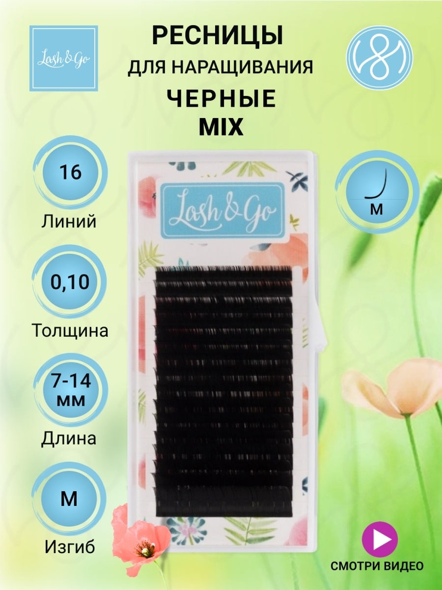 Черные ресницы Lash&Go микс 0,10/M/7-14 mm (16 линий)