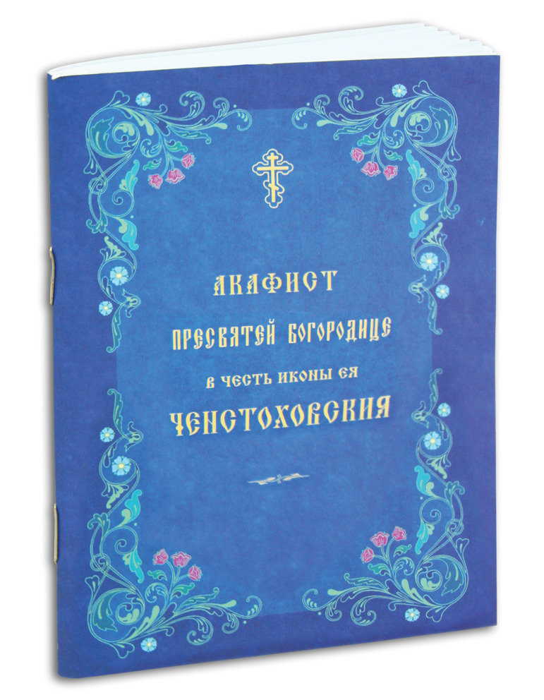 Акафист Пресвятой Богородице в честь иконы Ее Ченстоховская в мягкой обложке