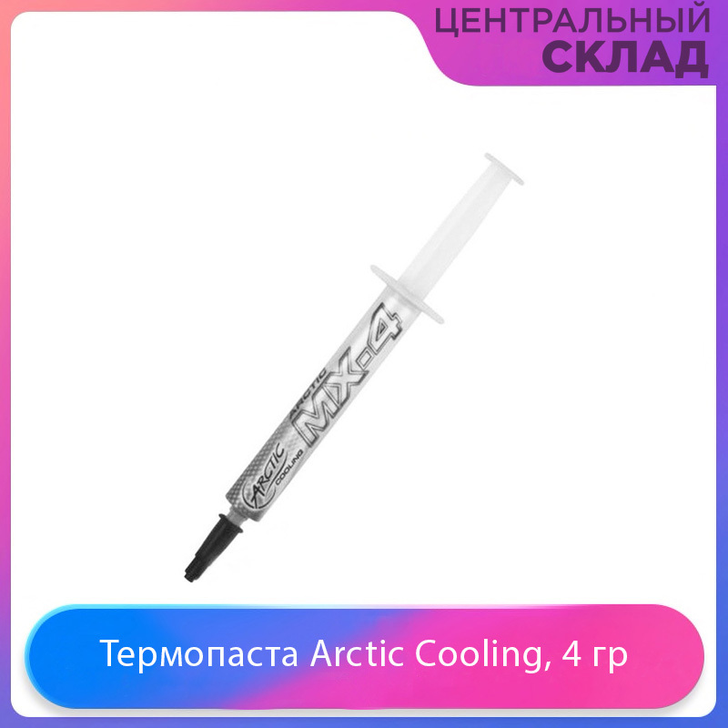 Arctic cooling 4. Термопаста Arctic Cooling, 4 гр. Термопаста Arctic MX-4 (4гр). Термопаста МХ-4 купить. МХ-4 термопаста купить в Москве.