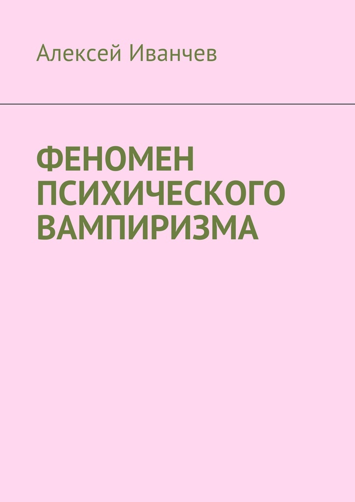 Книга феномен человека. Психические феномены. Феноменальная психика. Возвращение к жизни - Алексей Иванчев. Иванчев беседы о карме читать онлайн.