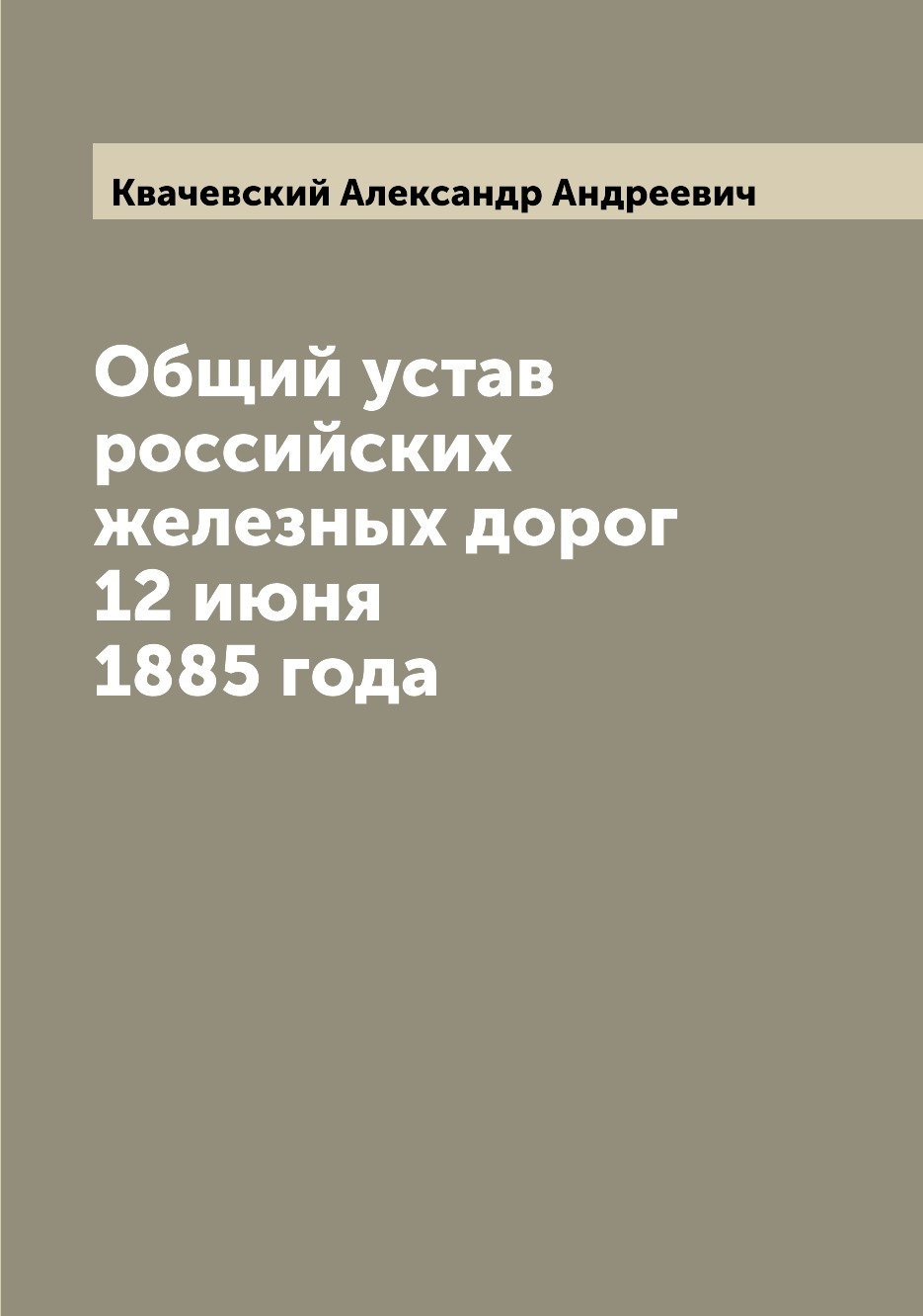 Устав российских железных дорог. Общий устав российских железных дорог. Транспортный устав железных дорог. А.А. Квачевский.