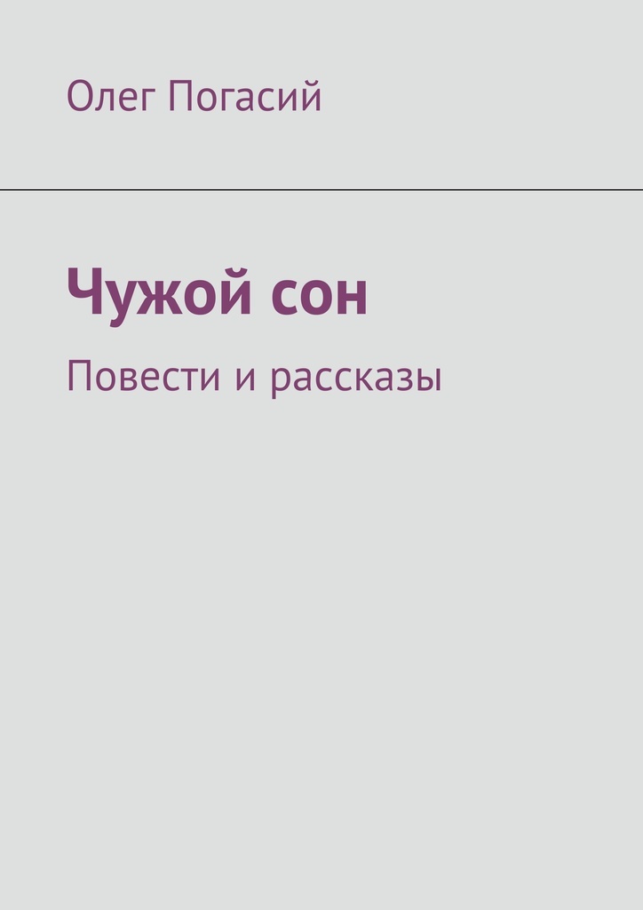 Книга белые сны. Чужие сны книга. Повесть чужой