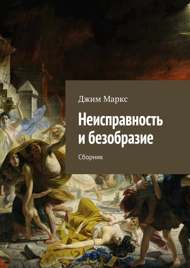 Книга поломка. Сборник покаяний и молитв кармического очищения. Безобразие.