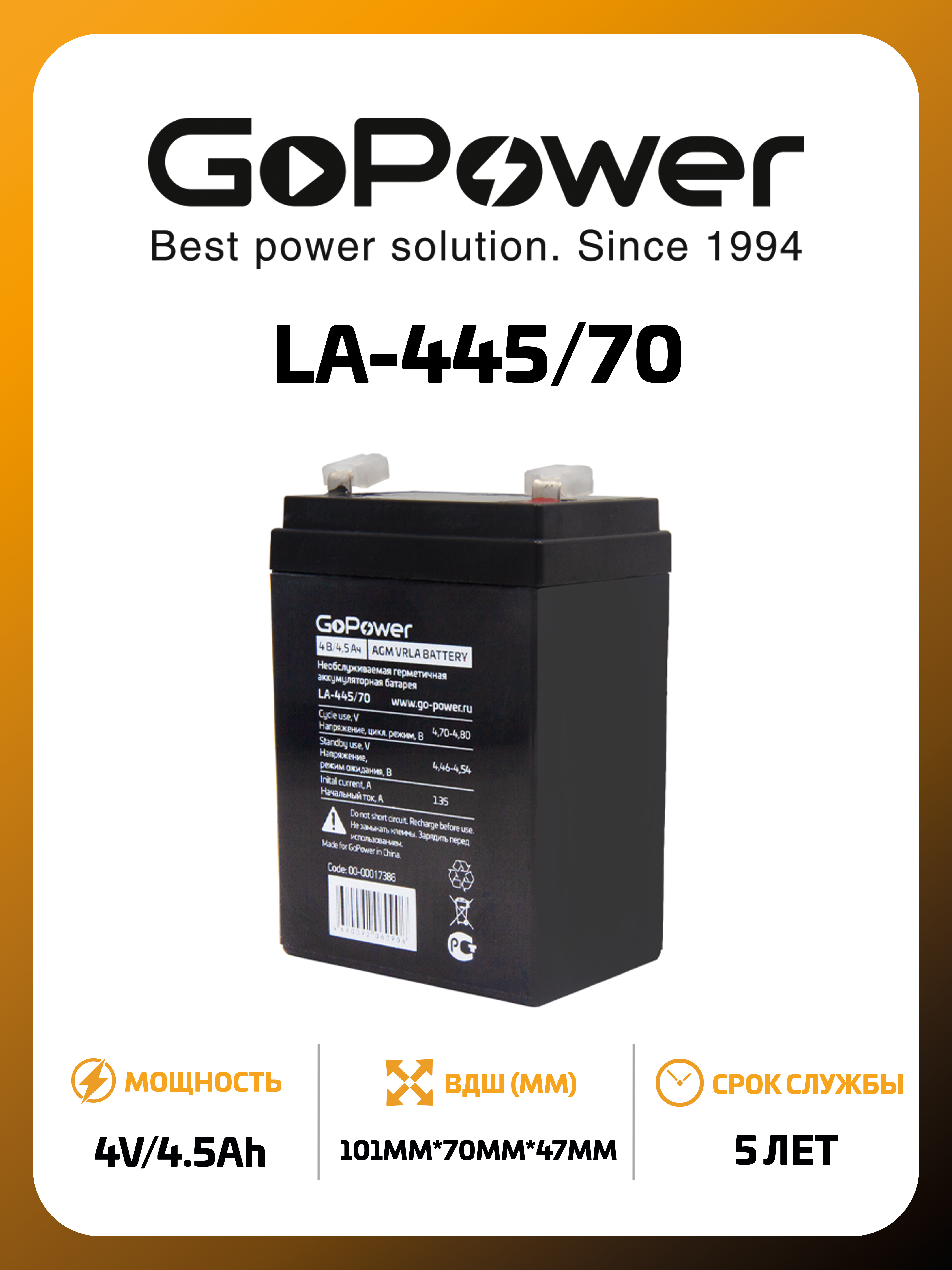 Аккумулятор GoPower LA-445/70 4V 4.5Ah