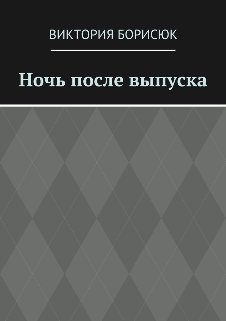 Ночь после выпуска книга. Книги а Борисюк. Тендряков в. "ночь после выпуска". Ночь после выпуска обложка.