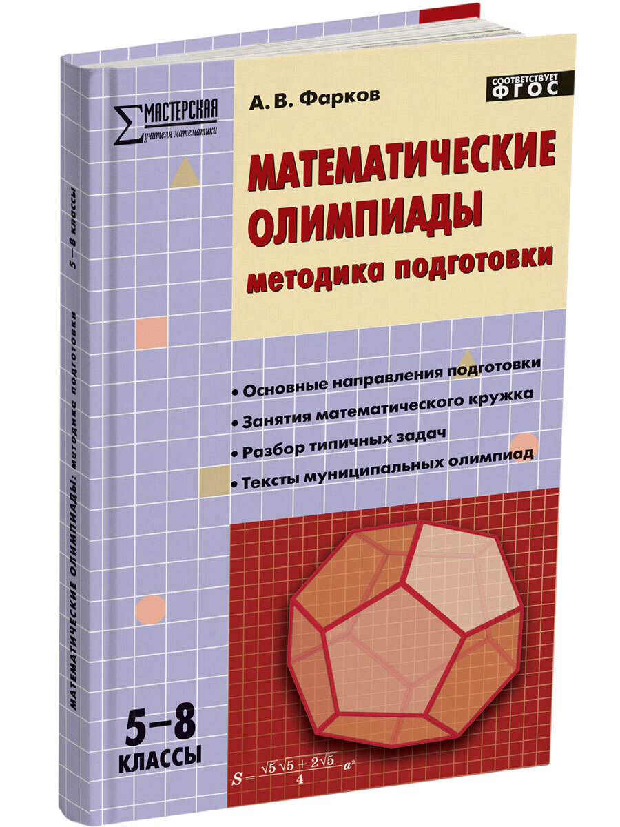 Мастерская учителя математики. Математические олимпиады. Методика  подготовки 5-8 классы. Фарков А.В. - купить с доставкой по выгодным ценам в  интернет-магазине OZON (657349902)