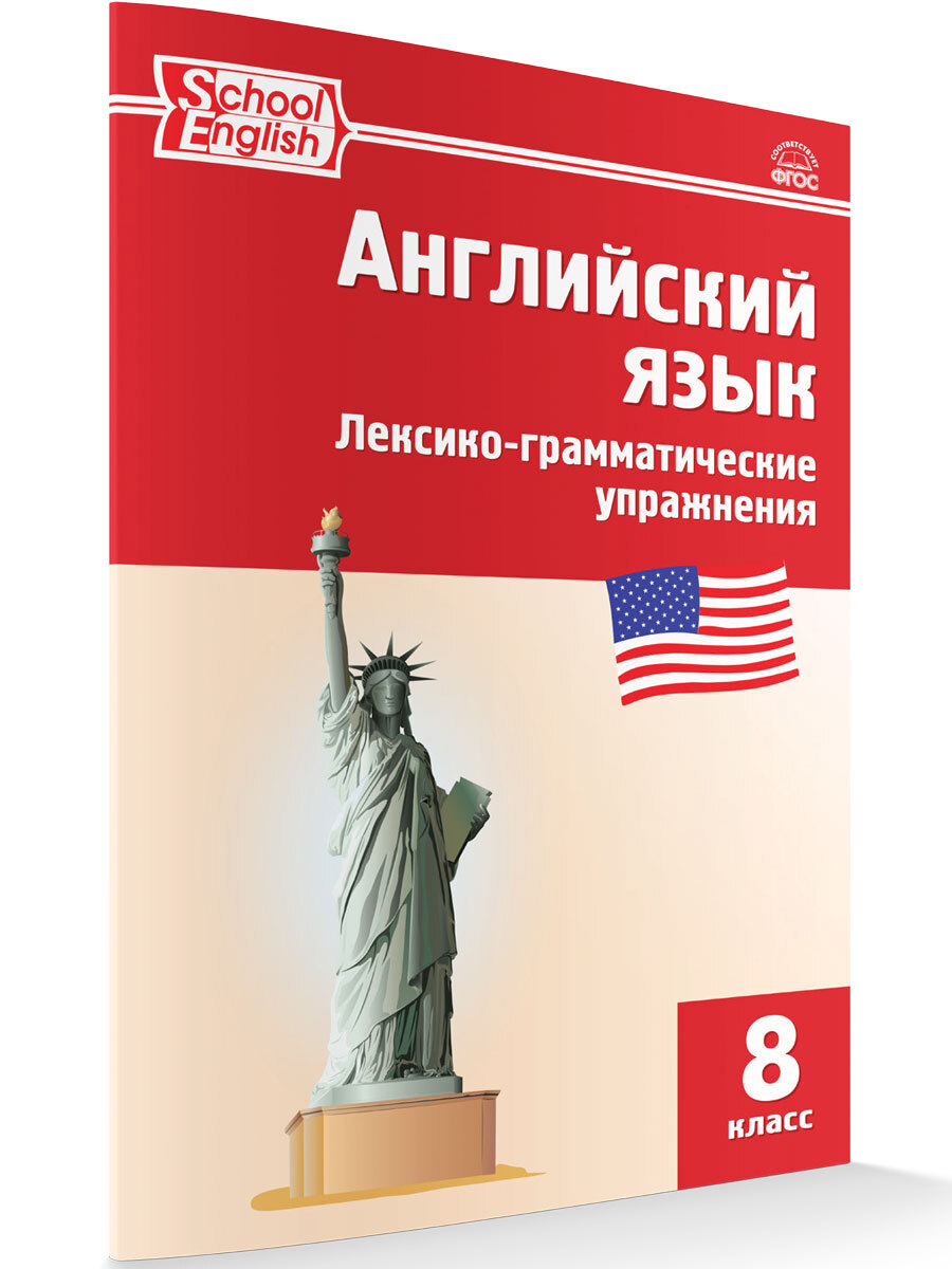 Английский язык: лексико-грамматические упражнения. Рабочая тетрадь. 8  класс | Морозова Е. А. - купить с доставкой по выгодным ценам в  интернет-магазине OZON (677357734)