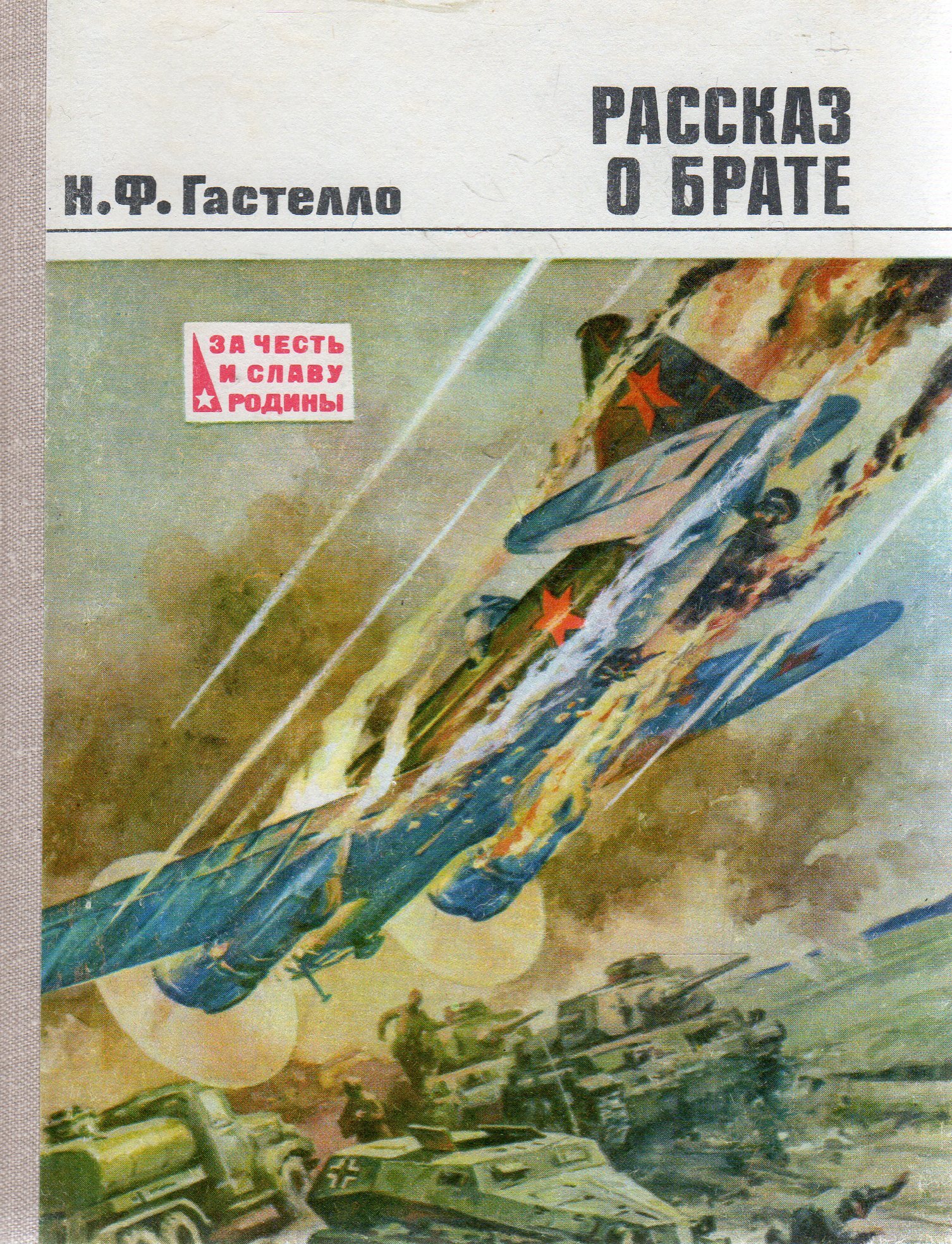 Подвиг летчика. Подвиг Николая Гастелло. Николай Францевич Гастелло самолет. Николай Гастелло Огненный Таран. Николай Францевич Гастелло подвиг Таран.