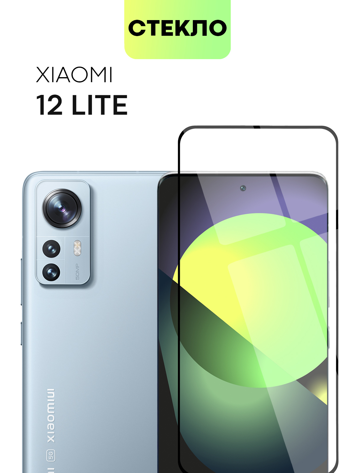 ЗащитноеСтеклоXiaomi12Lite