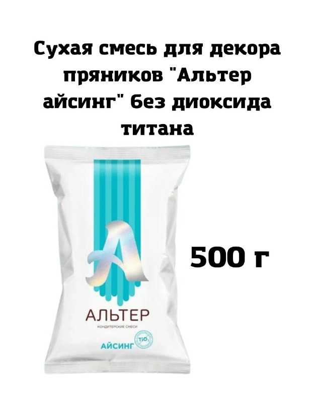 альтер айсинг с диоксидом. альтер айсинг. альтер айсинг 500 гр. альтер айсинг идеально белый 500 гр. альтер айсинг с диоксидом.