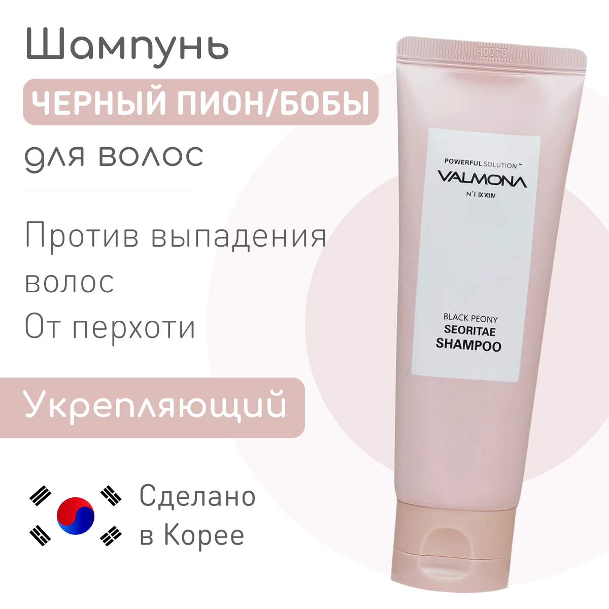 VALMONA Укрепляющий шампунь для волос корейский, против выпадения волос  Powerful Solution Black Peony Seoritae (ЧЕРНЫЙ ПИОН/БОБЫ), Корея,  увлажняющий- 100 мл - купить с доставкой по выгодным ценам в  интернет-магазине OZON (213746304)