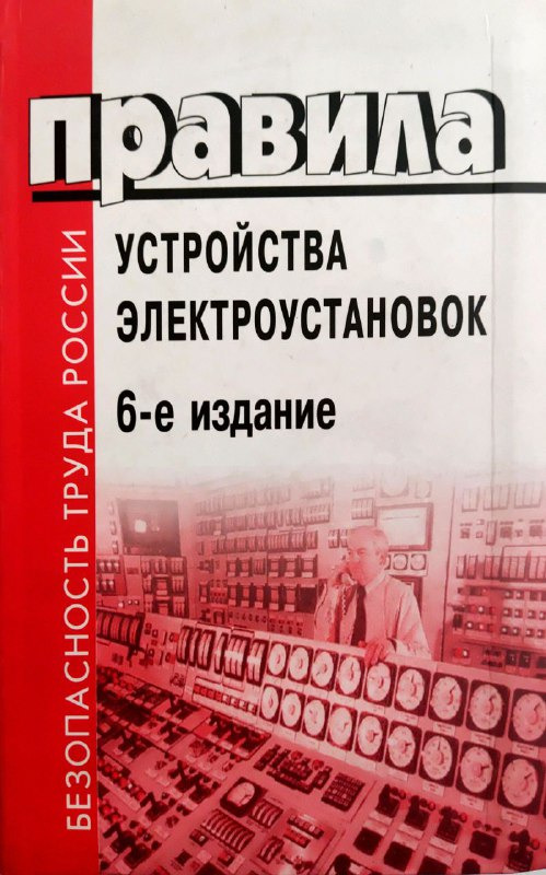 Пуэ правила устройства электроустановок 6 издание. Пуэ 7 издание. Правила устройства электроустановок. Правила устройства электроустановок (пуэ). Устройство электроустановок.