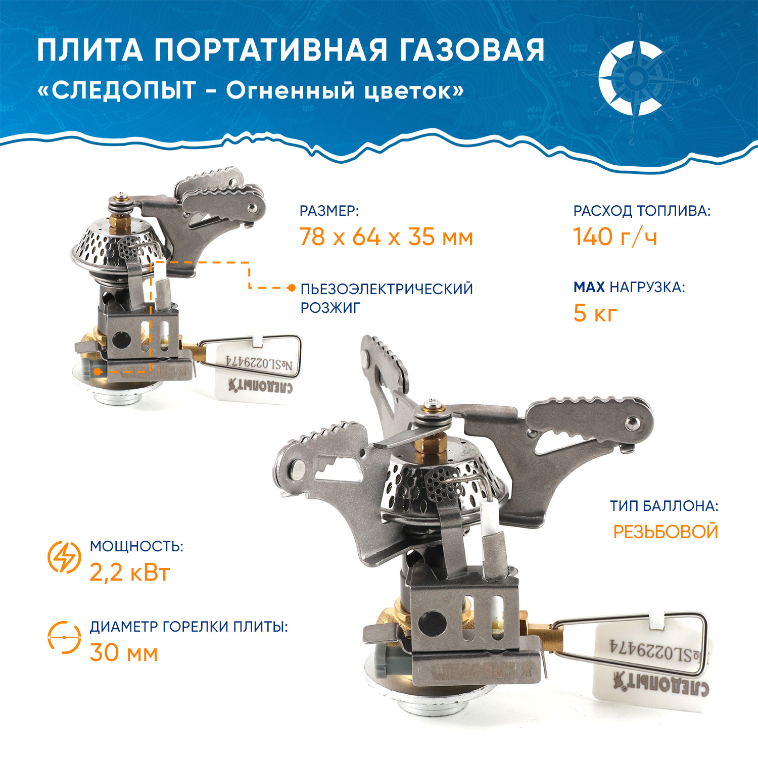 Плита портативная газовая "СЛЕДОПЫТ - Огненный Цветок"