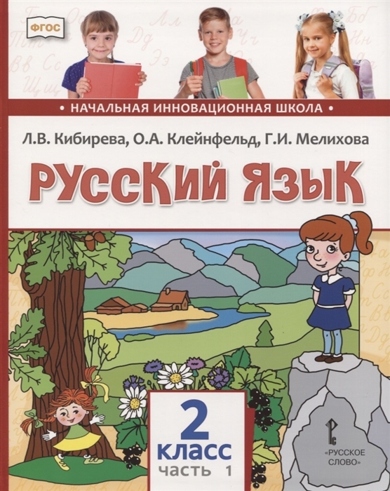 Родной язык кибирева. Гдз русский язык 2 класс Кибирева Клейнфельд Мелихова 1 часть. Русский язык Кибирева Клейнфельд Мелихова 2 класс. Кибирева русский язык 2 класс. Начальная инновационная школа русский язык.