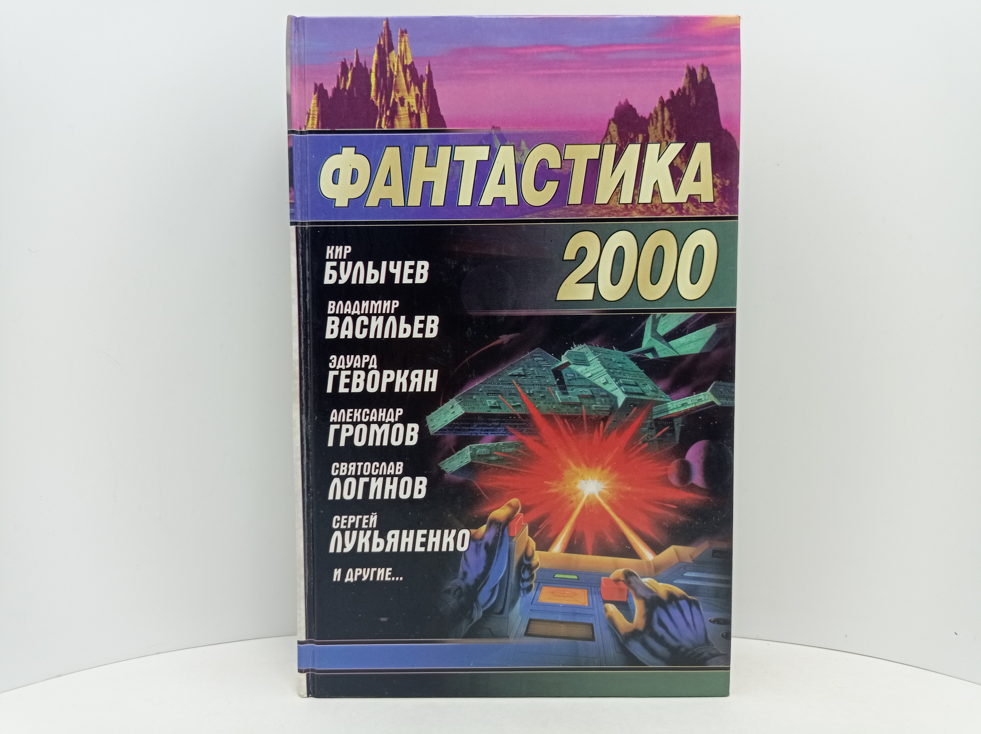 Книга фантастика 2000