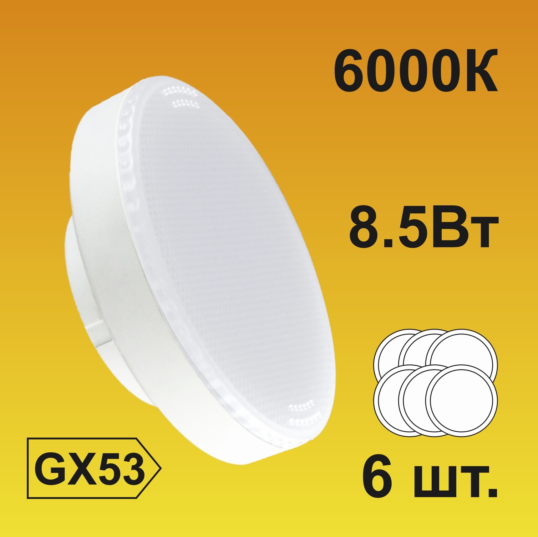 EcolaСветодиоднаялампаGX53LED8,5WTablet220V6000Kматовая(6штук)