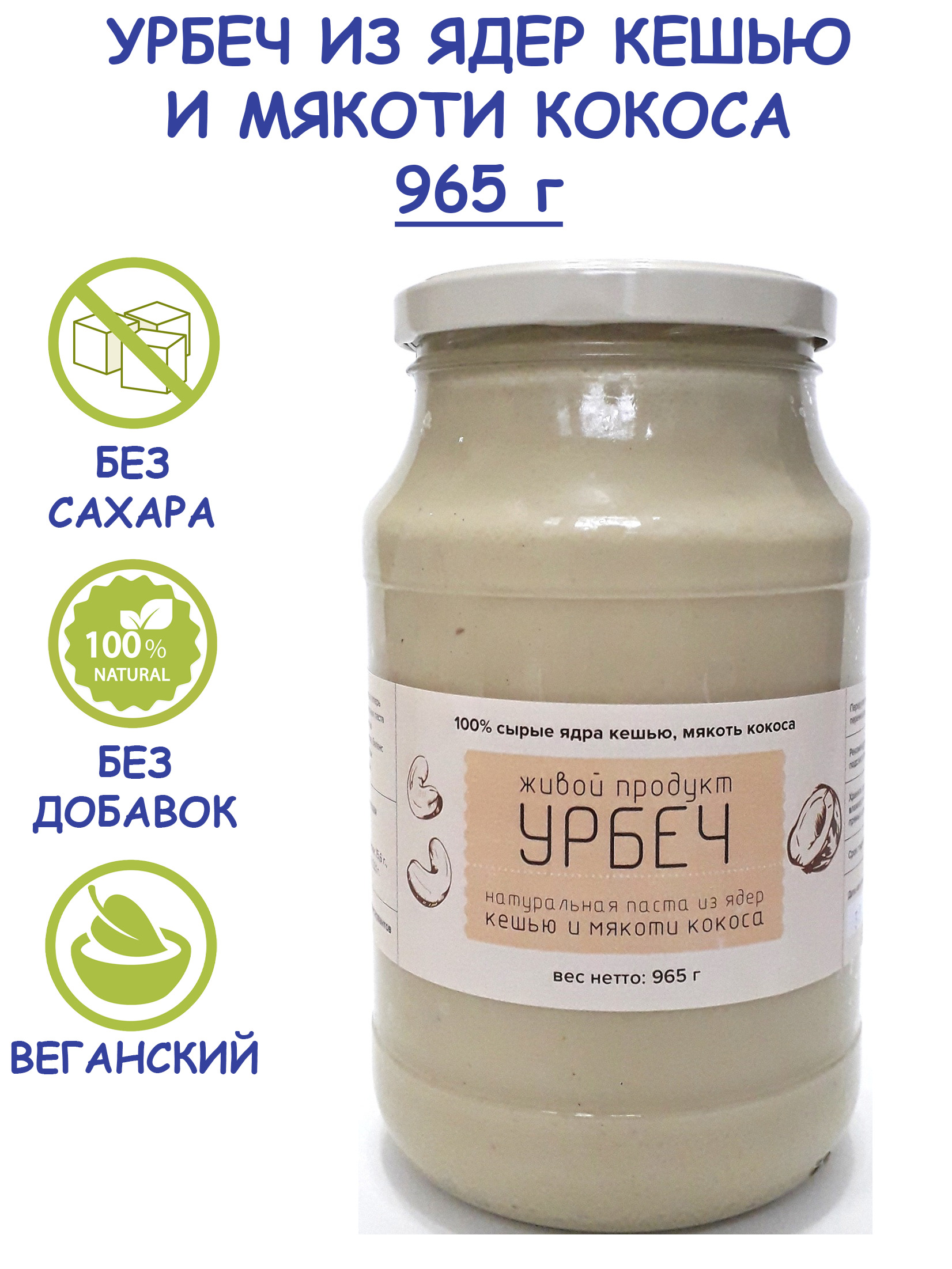 Урбеч Живой Продукт из ядер кешью и мякоти кокоса, 965 г (1 кг), без сахара, без добавок, натуральная кокосовая паста (манна) с кешью, Дагестан