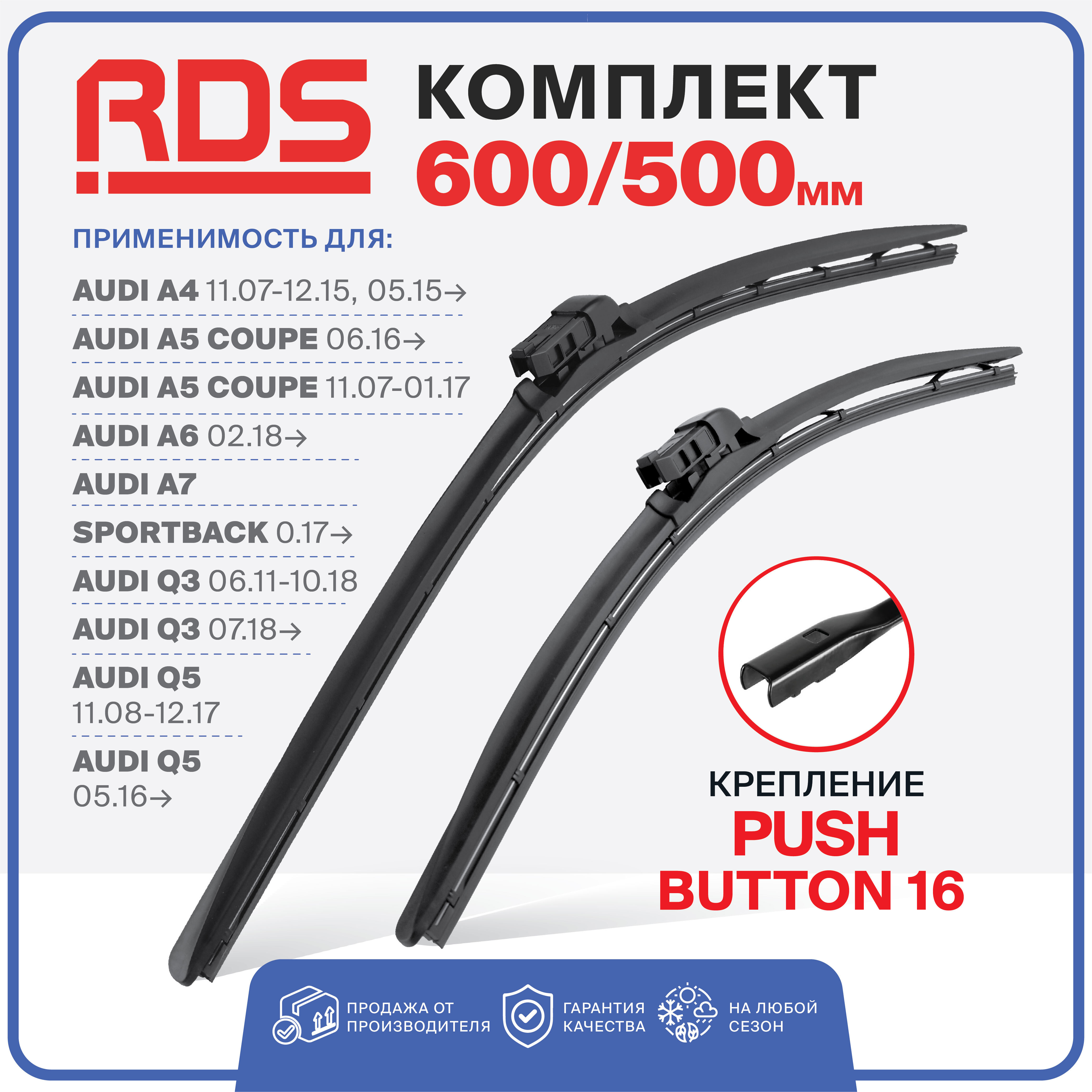 600 500 мм. Крепление Push Button 16 Щетки стеклоочистителя бескаркасные  RD5 AUDI A4; А5; Q3; Q5; A6; A7;Sportback, Ауди