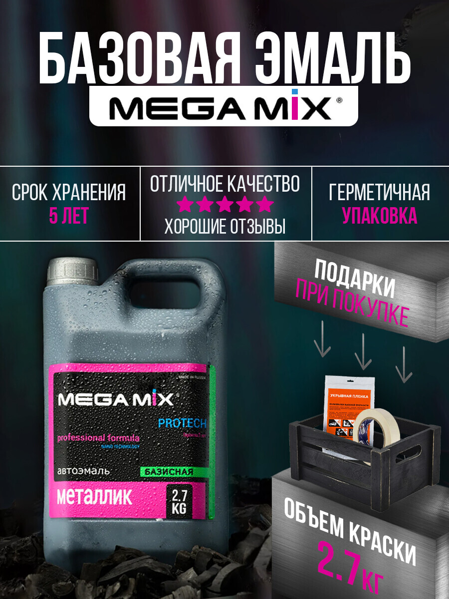 Краска автомобильная MegaMix Paint Project по низкой цене с доставкой в  интернет-магазине OZON (286226929)