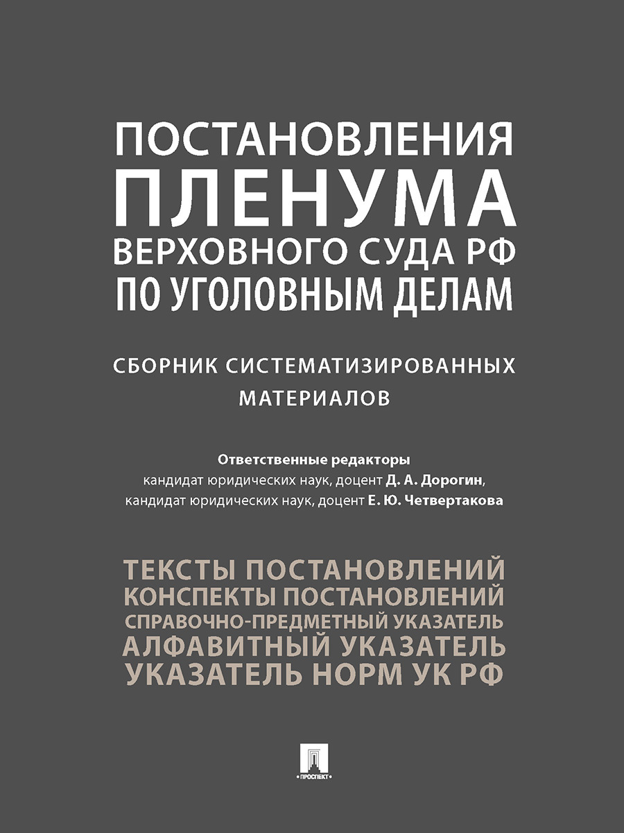 Постановления Пленума Верховного Суда РФ по уголовным делам : сборник систематизированных материалов. | Четвертакова Елизавета Юрьевна, Антонов Юрий Иванович