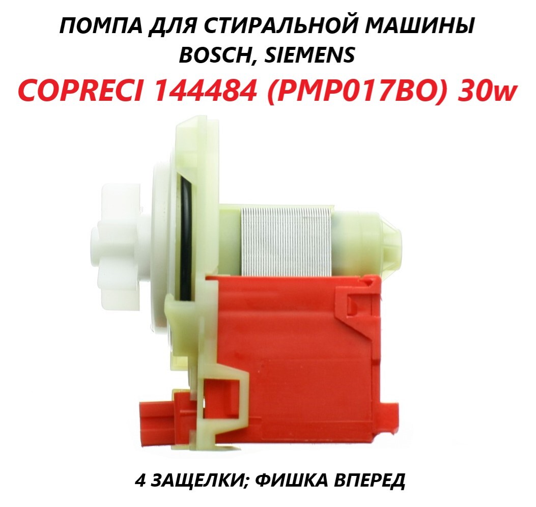 Сливной насос (помпа) для стиральной машины Bosch Siemens/Copreci PMP017BO  30w