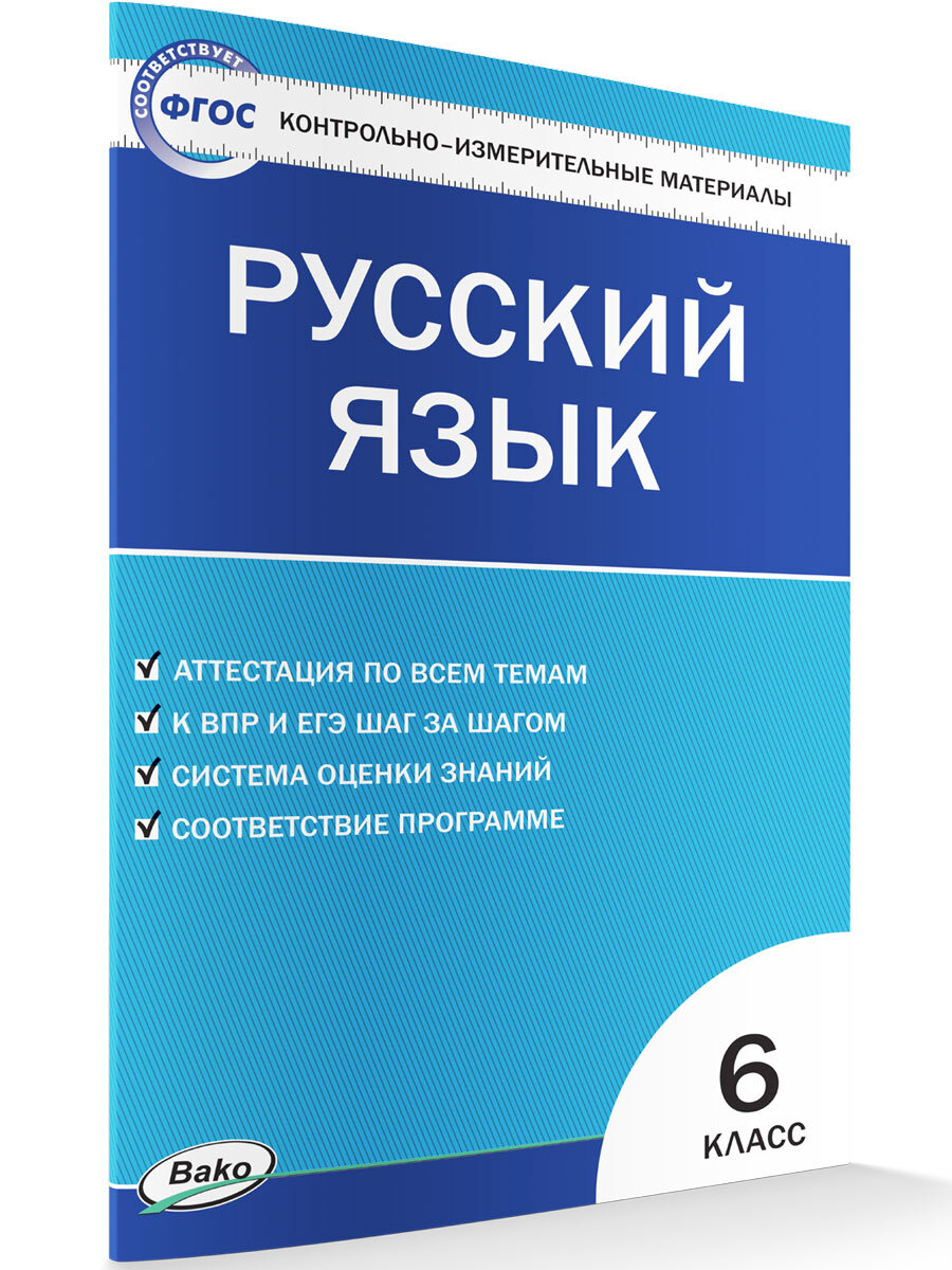 Контрольно-измерительные материалы. Русский язык. 6 класс | Егорова Наталия  Владимировна - купить с доставкой по выгодным ценам в интернет-магазине  OZON (663774431)