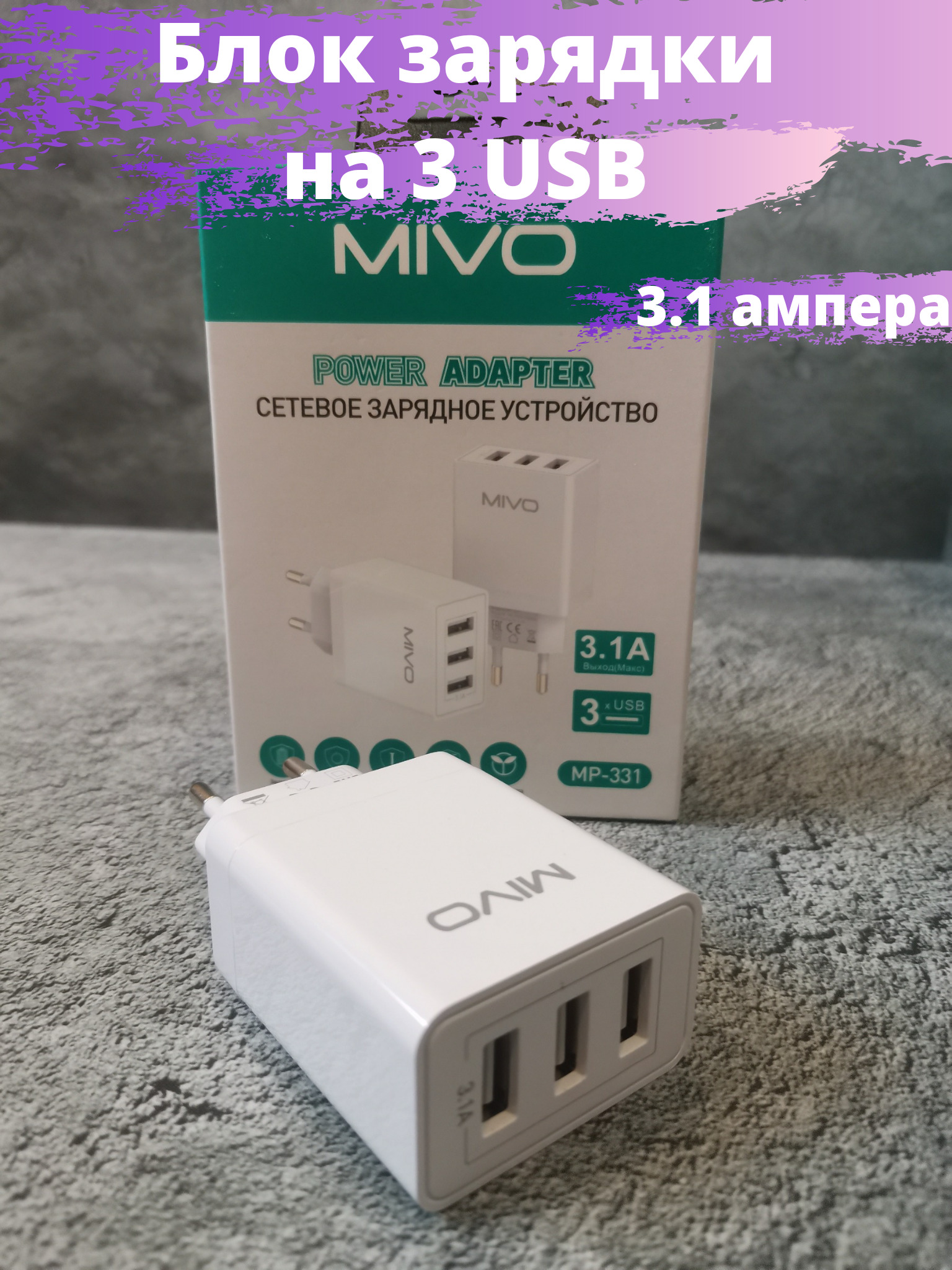 Сетевое зарядное устройство Mivo MP-331 3 USB 3.1A