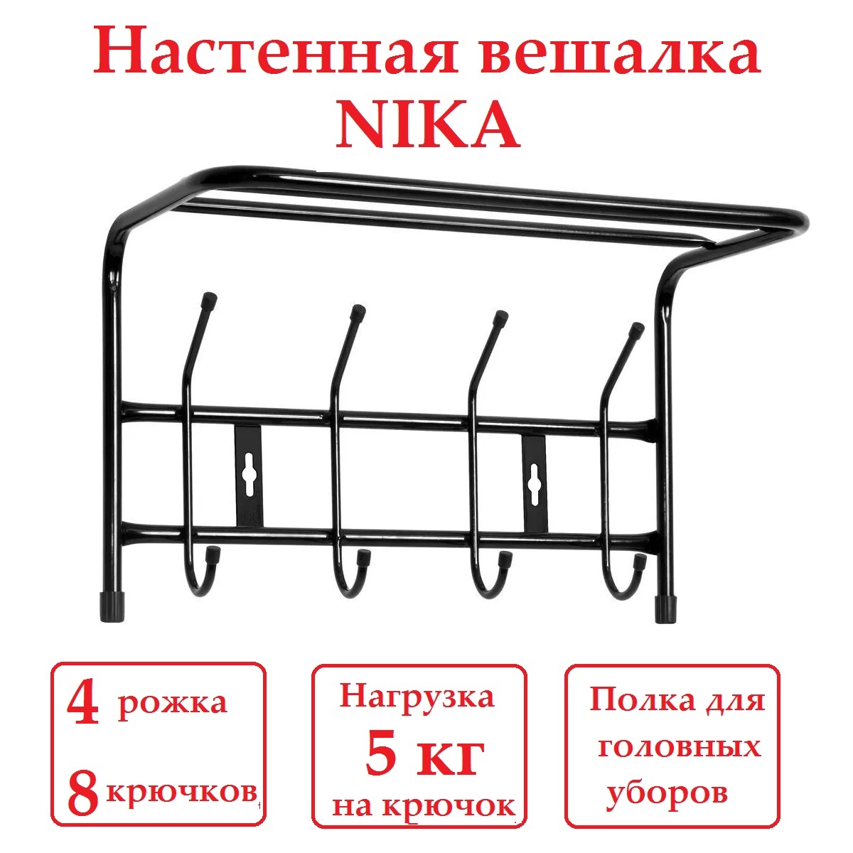 вешалка настенная металлическая nika