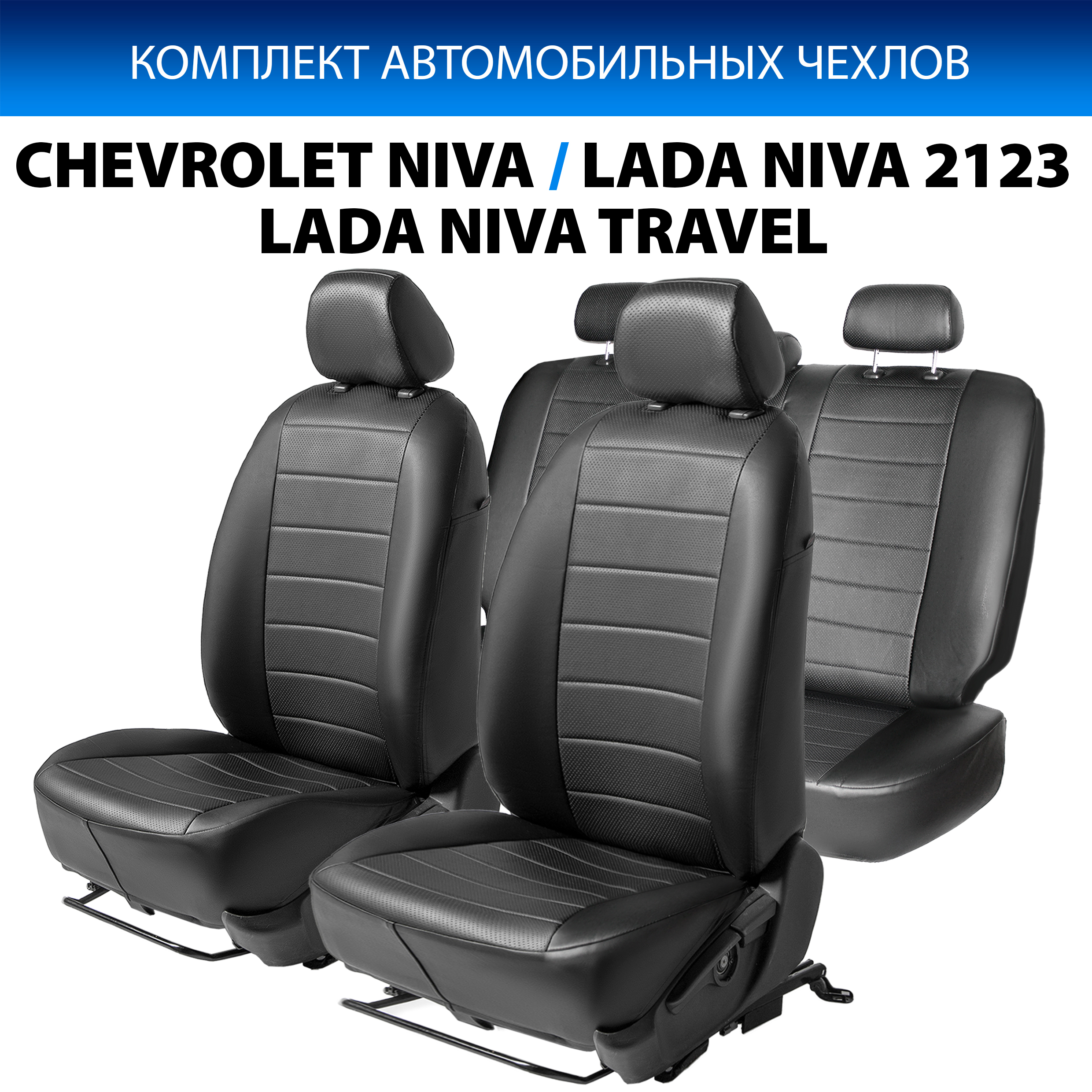 Авточехлы Rival Строчка (зад. спинка 40/60) для сидений Chevrolet Niva I  поколение рестайлинг (LE+ и GLC) 2016-2020/Лада Нива 2123 2020-2021/Niva  Travel 2021-н.в., эко-кожа, черные, SC.1009.1 - купить с доставкой по  выгодным ценам