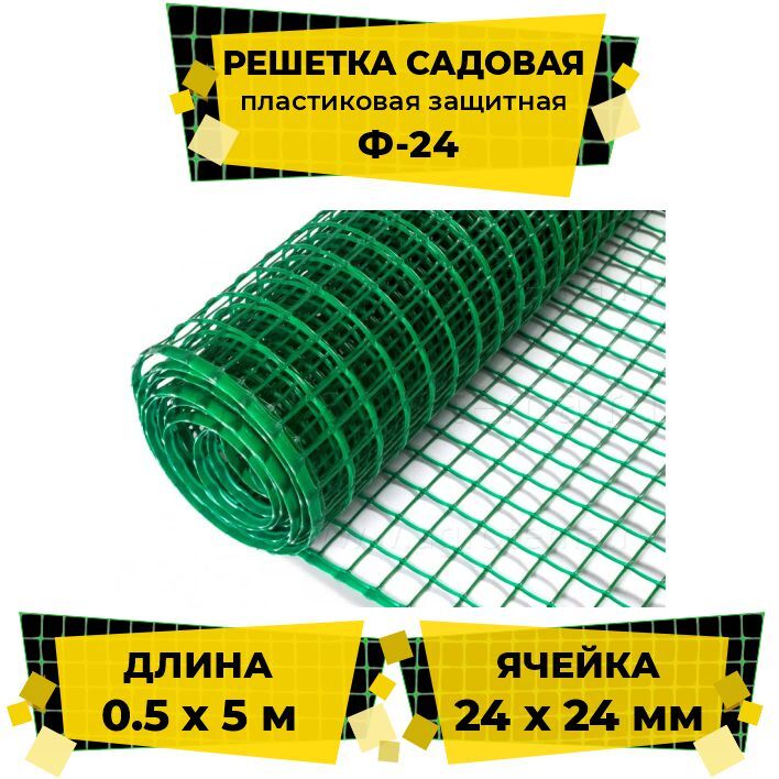 Решеткасадоваяпластиковаязащитная0,5x5м(ячейка24x24)зеленая