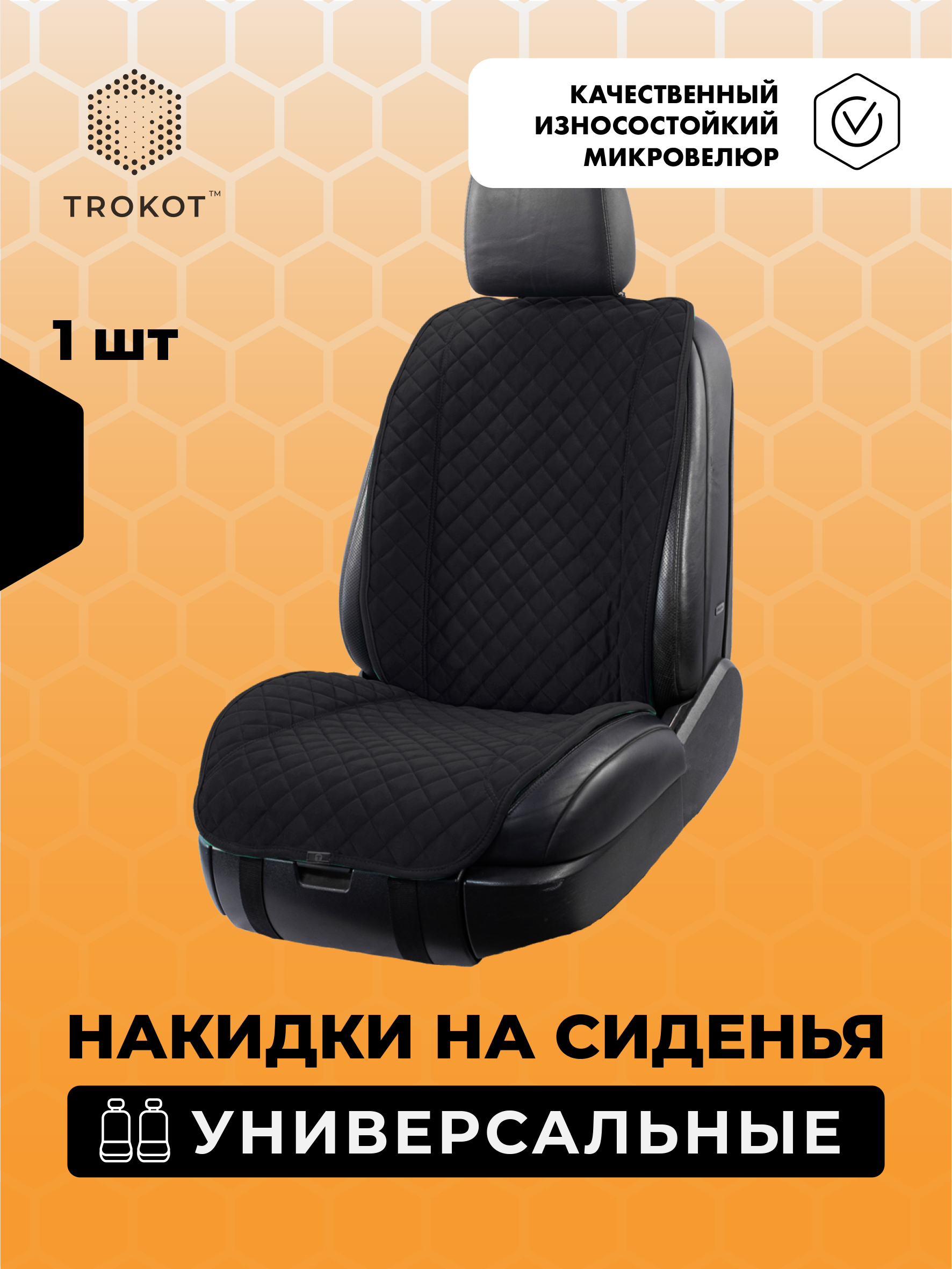 Накидка на сиденье Trokot - купить по выгодной цене в интернет-магазине  OZON (317700351)