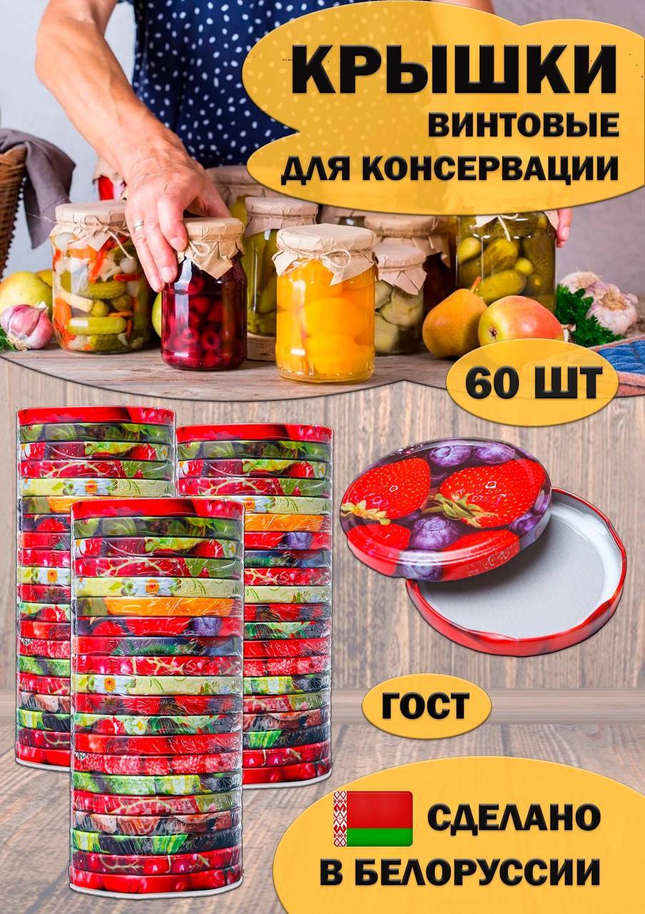 Крышка для банки, 8.2 см, 60 шт