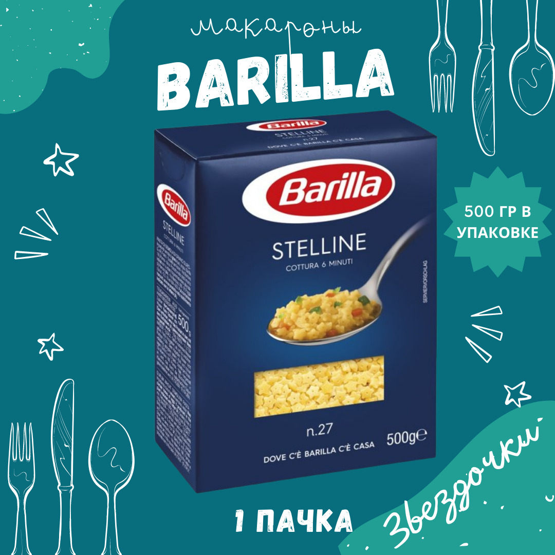 Макароны BARILLA Stelline Барилла Стеллине (Звездочки) 1 пачка по 450 г,  макаронные изделия детские, гарнир из твердых сортов пшеницы