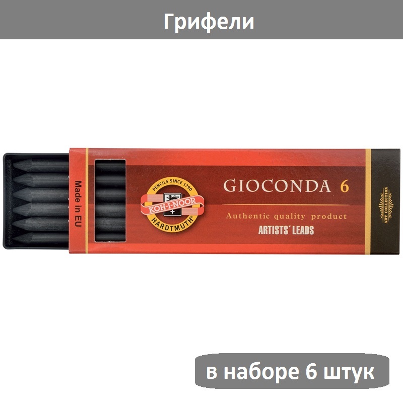 Грифели для цанговых карандашей Koh-I-Noor "Gioconda", H, 5,6мм, 6шт., круглый, пластиковая коробка