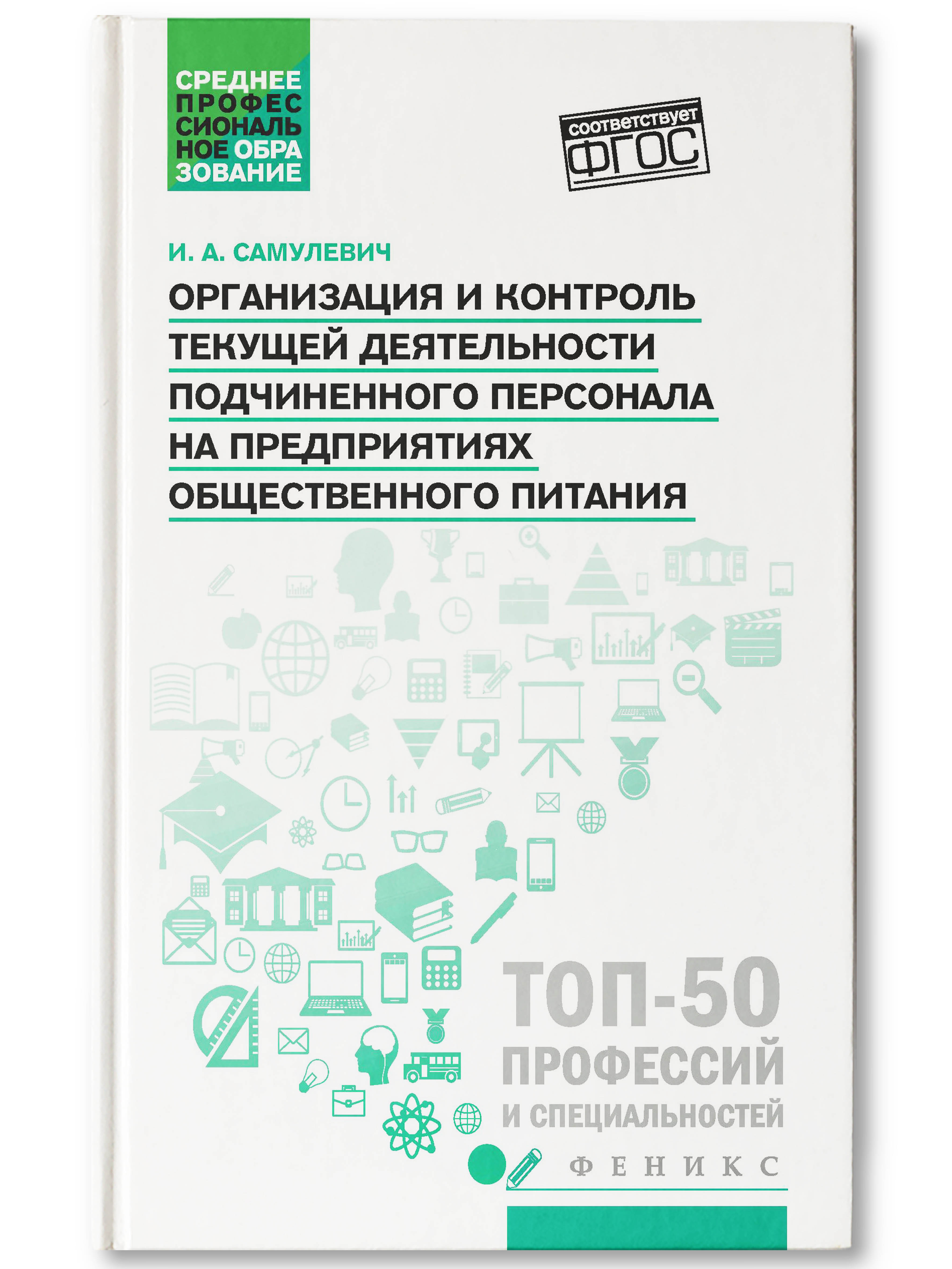 Танзиля Любецкая: Организация обслуживания в индустрии питания. Учебник