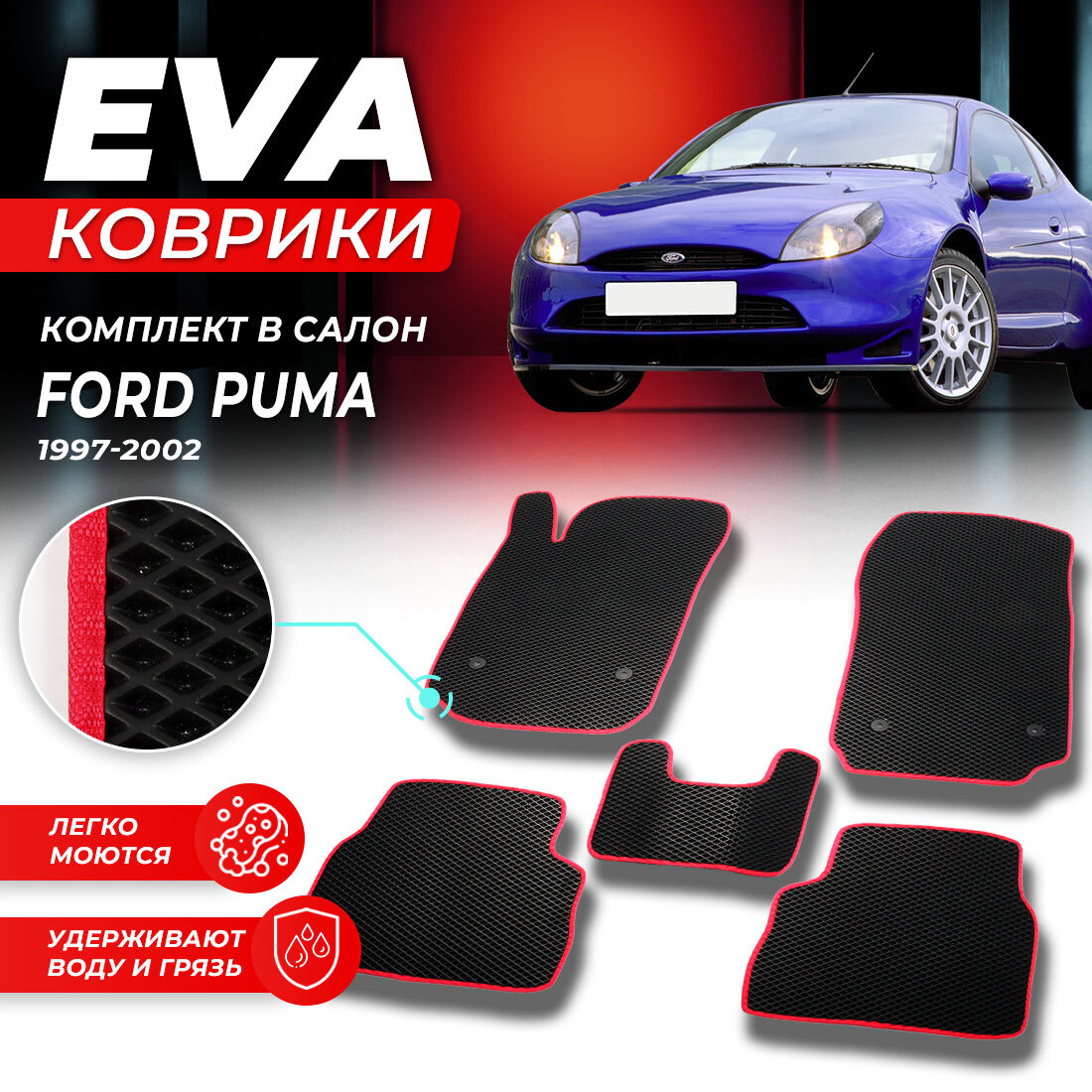 Коврики в салон автомобиля Ford Puma Форд Пума 1997-2002 EVA ЕВА ЭВА ромб  черныйкрасный